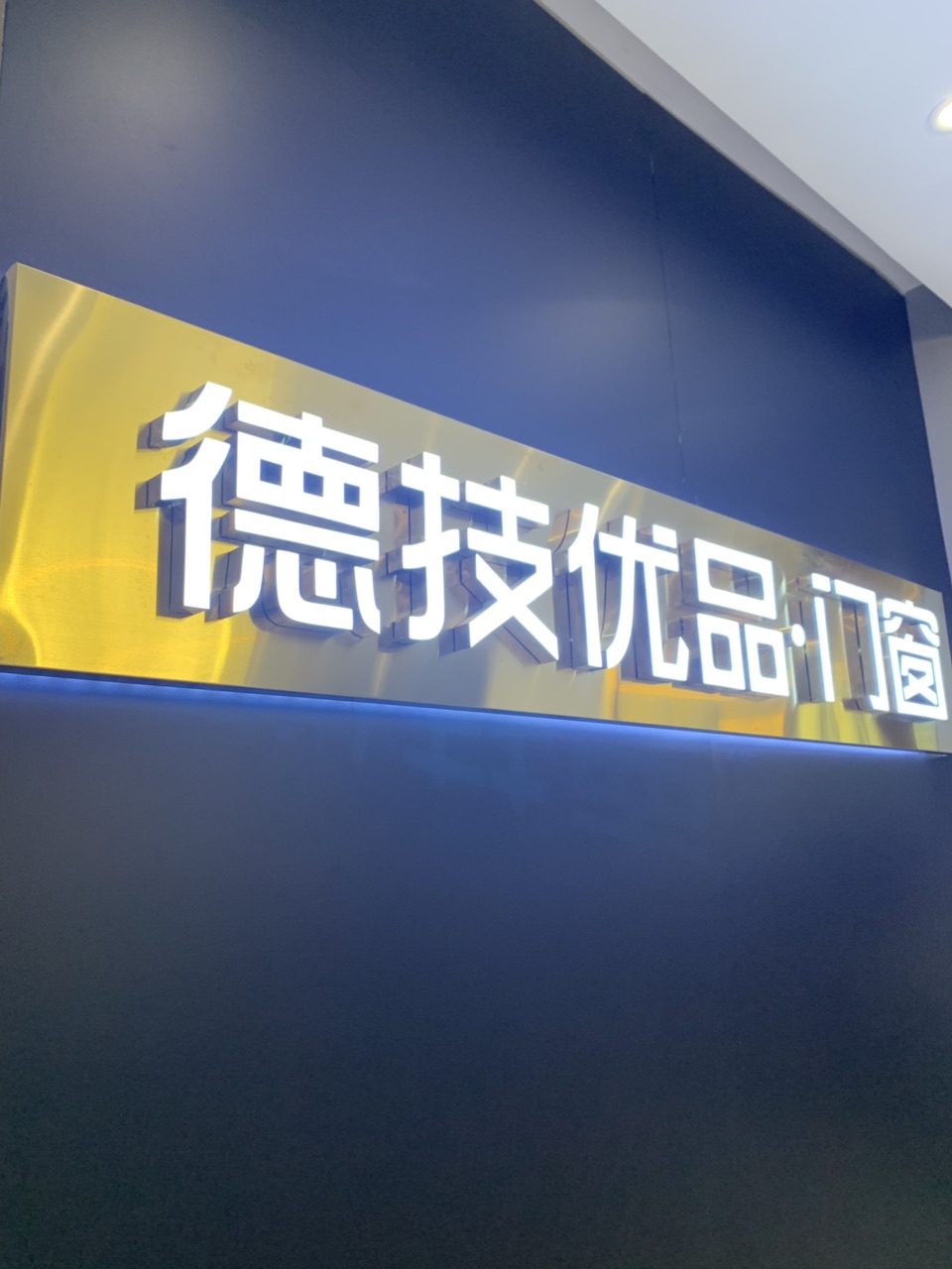 德技优品.专注系统门窗